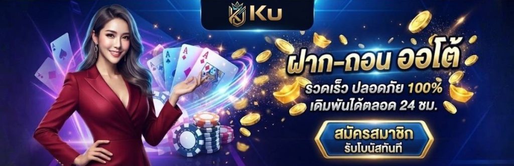 ทางเข้า Ku เกมออนไลน์ ดาวน์โหลดแอปพลิเคชัน เล่นลื่นไม่มีสะดุด